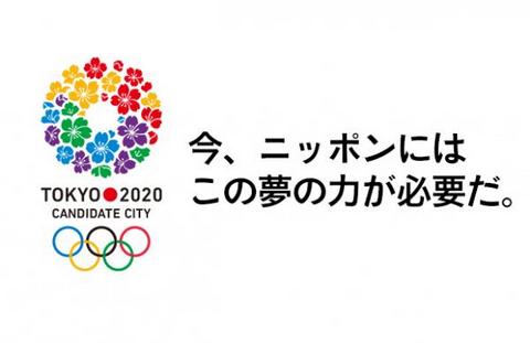 東京五輪2020を招致しよう！