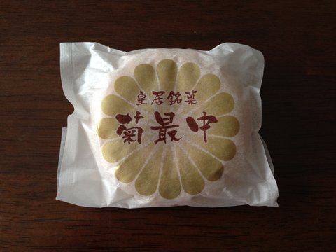 皇居銘菓「菊最中」