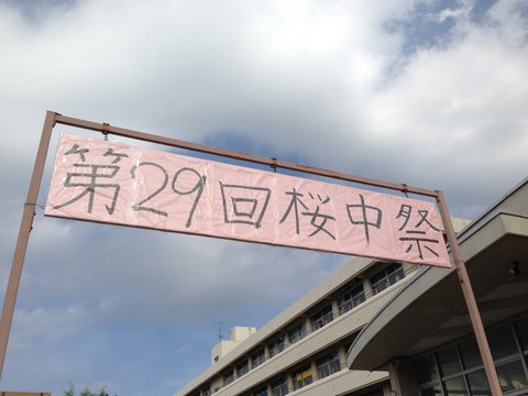 大根中学校「第29回桜中祭」
