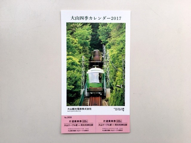 大山四季カレンダー2017