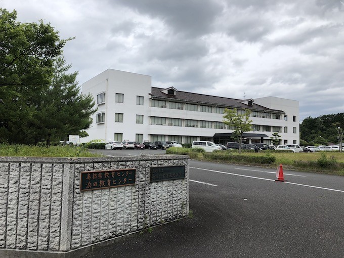 島根県教育センター浜田教育センター