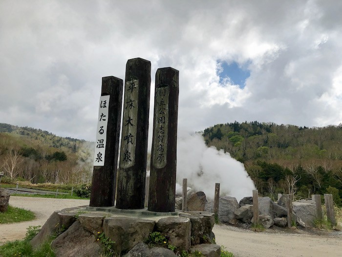 志賀高原平床大噴泉ほたる温泉