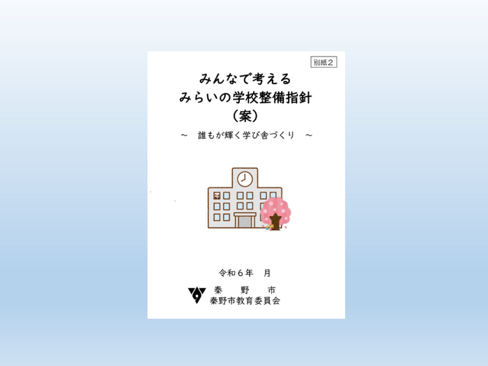 みんなでつくるみらいの学校整備指針（案）