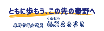 秦野市議会議員 桑原まさゆき