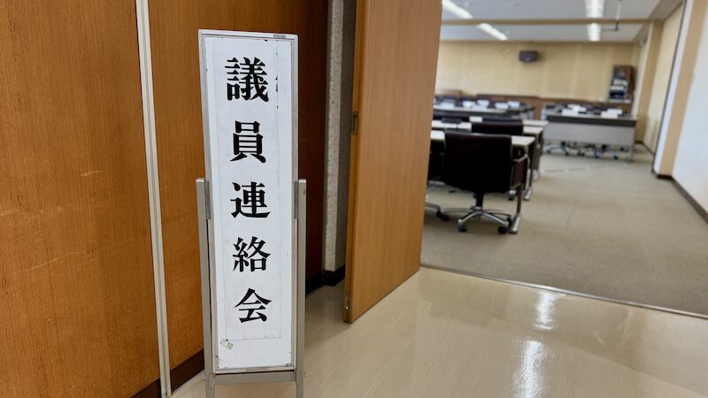 2025年8月議員連絡会等