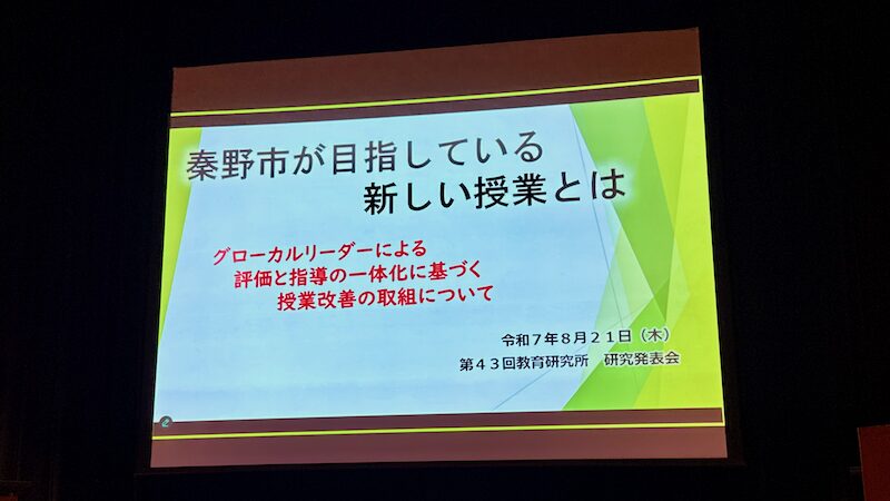 第43回教育研究所 研究発表会