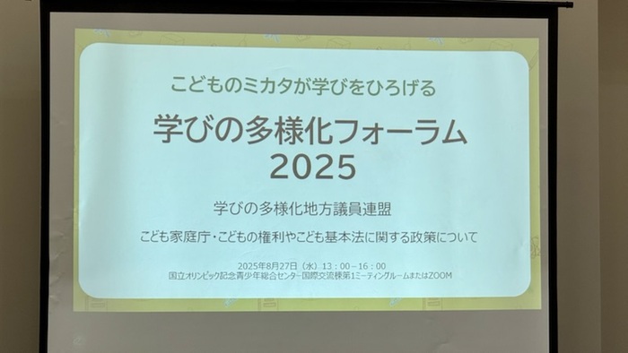 学びの多様化フォーラム2025