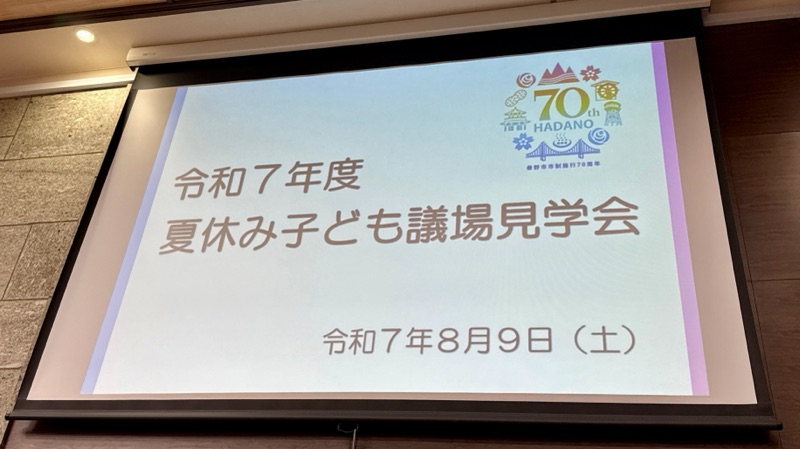 夏休み子ども議場見学会