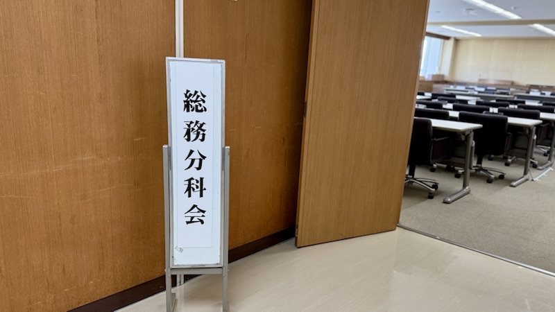 予算決算常任委員会総務分科会