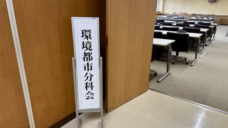 予算決算常任委員会環境都市分科会