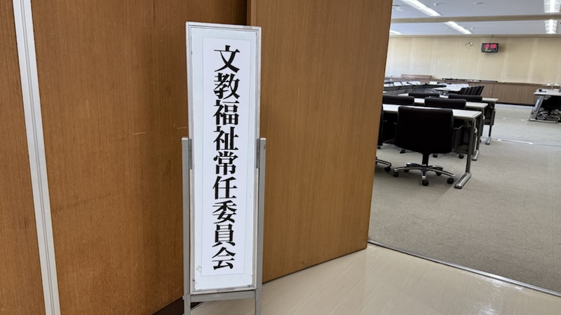 令和7年第3回定例月会議（文教福祉常任委員会）