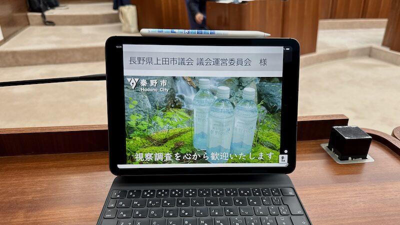 長野県上田市議会の皆さんが来庁。