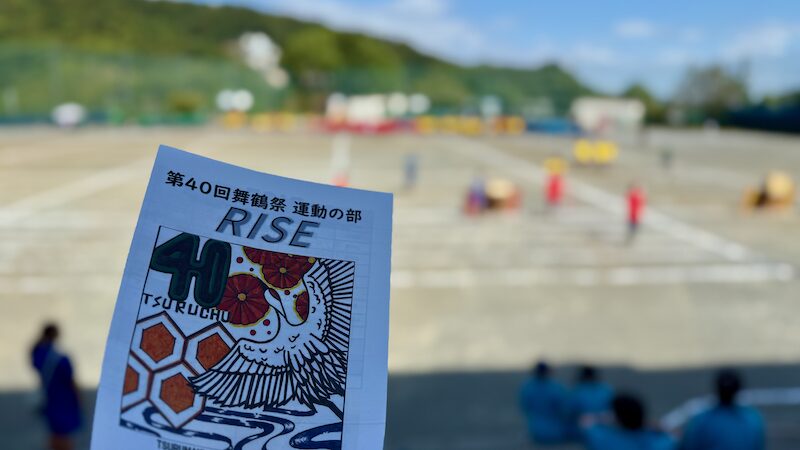 第40回舞鶴祭