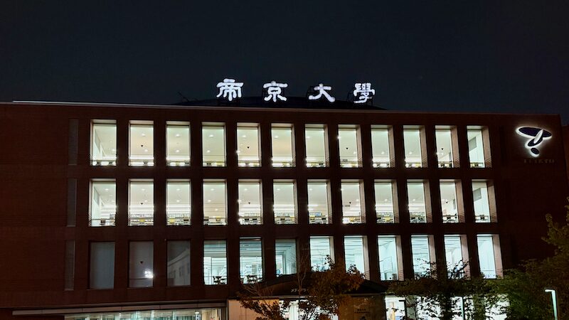 帝京大学