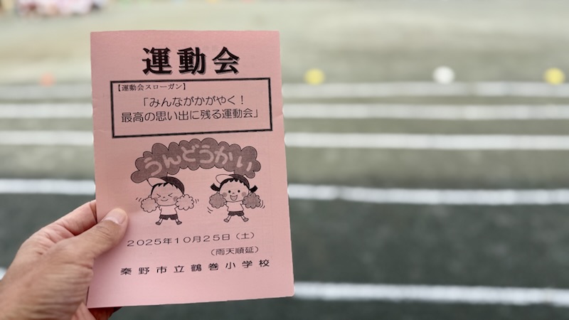 鶴巻小学校運動会