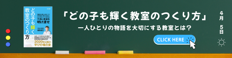 どの子も輝く教室のつくり方