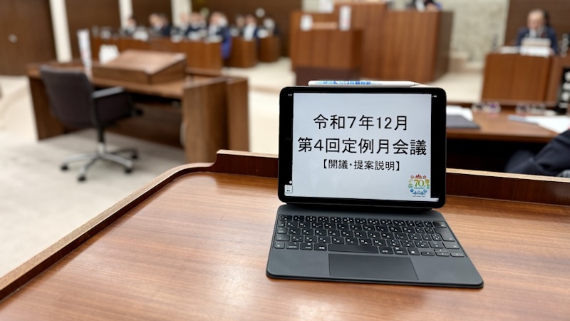 令和7年12月第4回定例月会議はじまる