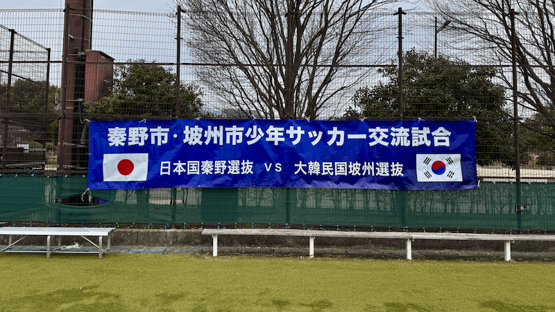 秦野市・坡州市少年サッカー交流