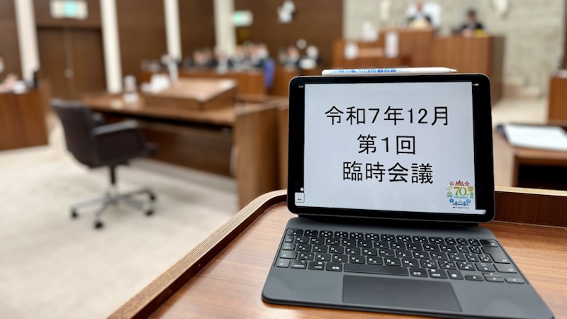 令和7年12月第1回臨時会議