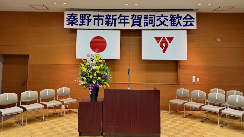 秦野市新年賀詞交歓会
