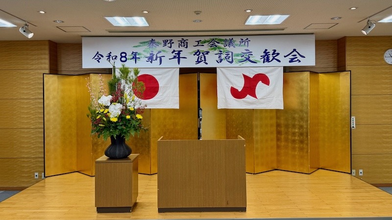 秦野商工会議所新年賀詞交歓会