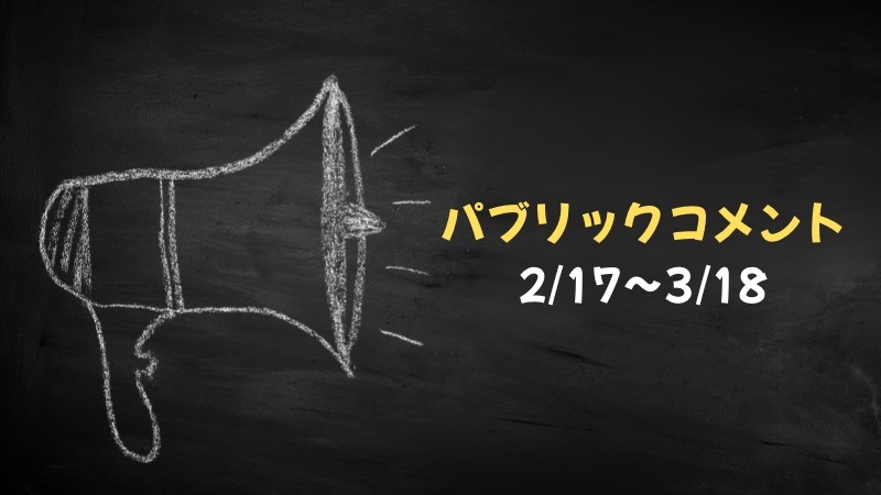 パブリックコメント実施中