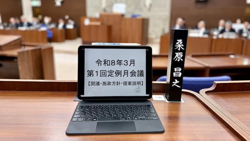 令和8年3月第1回定例月会議はじまる。