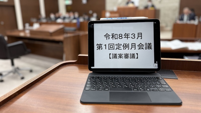 議案審議はじまる！