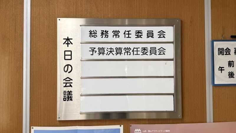 総務常任委員会