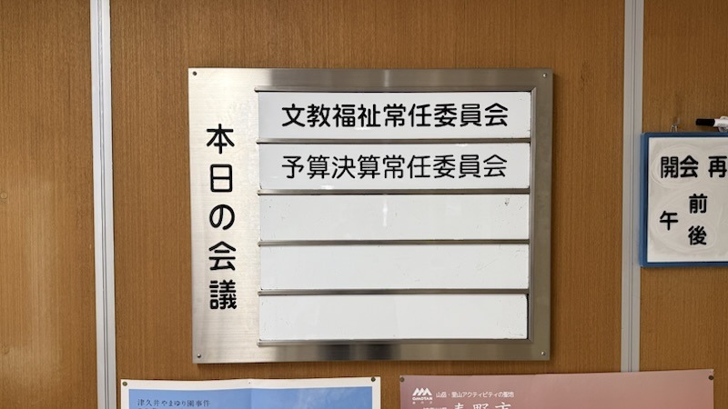 文教福祉常任委員会（傍聴）