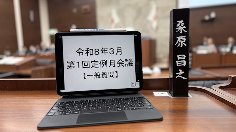 令和8年3月第1回定例月会議・一般質問（第1日）