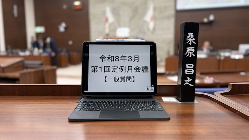 令和８年第1回定例月会議一般質問（第2日）